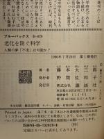 老化を防ぐ科学: 人類の夢不老は可能か (ブルーバックス 829) 講談社 藤本 大三郎