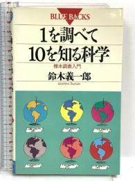 1を調べて10を知る科学: 標本調査入門 (ブルーバックス 902) 講談社 鈴木 義一郎