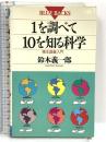 1を調べて10を知る科学: 標本調査入門 (ブルーバックス 902) 講談社 鈴木 義一郎
