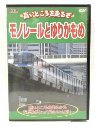 高いところを走るぞ モノレールとゆりかもめ KJX-009 [DVD] 有限会社オフィスワイケー