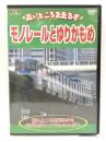高いところを走るぞ モノレールとゆりかもめ KJX-009 [DVD] 有限会社オフィスワイケー