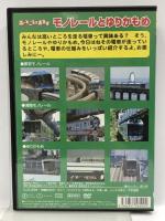 高いところを走るぞ モノレールとゆりかもめ KJX-009 [DVD] 有限会社オフィスワイケー