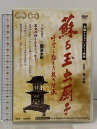 蘇る玉虫の厨子 時空を越えた技の継承 長編ドキュメンタリー映画 イーネット フロンティア 三國連太郎  [DVD]