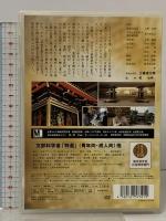 蘇る玉虫の厨子 時空を越えた技の継承 長編ドキュメンタリー映画 イーネット フロンティア 三國連太郎  [DVD]