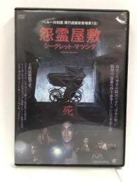 怨霊屋敷/シークレット・マツシタ [DVD] アルバトロス ブルーノ・エスペホ