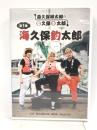 森久保祥太郎のまる久保まる太郎 第1巻「海久保釣太郎」 [DVD] 株式会社アイツー 森久保祥太郎