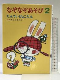 なぞなぞあそび 2: たんていぴょこたん (ぴょこたんのあたまのたいそう 2) あかね書房 このみ ひかる