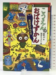 こうえんのおばけずかん おばけどんぐり (どうわがいっぱい 114) 講談社 斉藤 洋