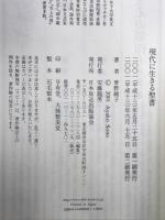 現代に生きる聖書 NHK出版 曾野 綾子