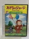 おさるのジョージ ハンバーガーをつくろう ジェネオン ユニバーサル エンターテイメント おさるのジョージ [DVD]