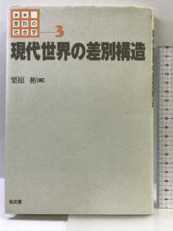 講座差別の社会学 3 弘文堂 栗原 彬