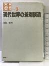 講座差別の社会学 3 弘文堂 栗原 彬