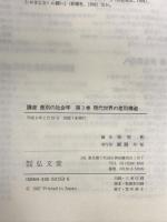 講座差別の社会学 3 弘文堂 栗原 彬