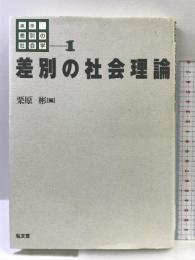講座差別の社会学 1 弘文堂 栗原 彬