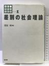 講座差別の社会学 1 弘文堂 栗原 彬