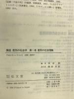 講座差別の社会学 1 弘文堂 栗原 彬