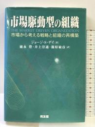 市場駆動型の組織: 市場から考える戦略と組織の再構築 同友館 ジョージ・S. デイ