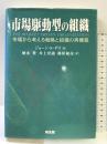 市場駆動型の組織: 市場から考える戦略と組織の再構築 同友館 ジョージ・S. デイ