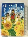 3人のパパとぼくたちの夏 (講談社・文学の扉) 講談社 井上 林子