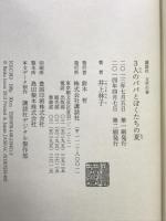3人のパパとぼくたちの夏 (講談社・文学の扉) 講談社 井上 林子