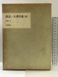 渡辺一夫著作集 14 補遺 下巻 筑摩書房 二宮敬