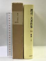 渡辺一夫著作集 14 補遺 下巻 筑摩書房 二宮敬