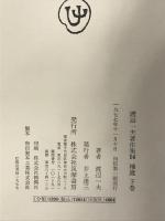 渡辺一夫著作集 14 補遺 下巻 筑摩書房 二宮敬