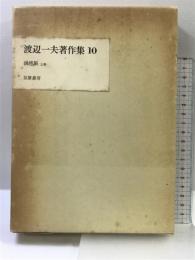 渡辺一夫著作集〈10〉偶感集 上巻   筑摩書房 渡辺 一夫