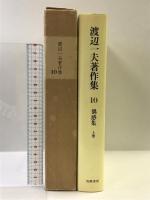 渡辺一夫著作集〈10〉偶感集 上巻   筑摩書房 渡辺 一夫
