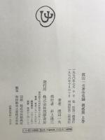 渡辺一夫著作集〈10〉偶感集 上巻   筑摩書房 渡辺 一夫