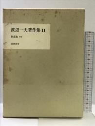渡辺一夫著作集〈11〉偶感集 中巻  筑摩書房  渡辺一夫
