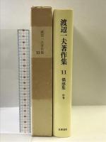 渡辺一夫著作集〈11〉偶感集 中巻  筑摩書房  渡辺一夫