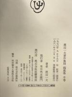 渡辺一夫著作集〈11〉偶感集 中巻  筑摩書房  渡辺一夫