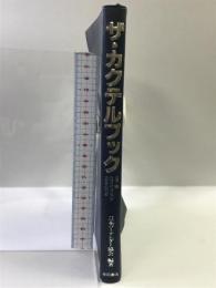 ザ・カクテルブック カラー版: NBAオフィシャル・カクテルブック