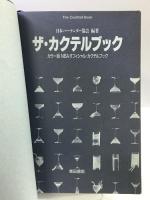 ザ・カクテルブック カラー版: NBAオフィシャル・カクテルブック