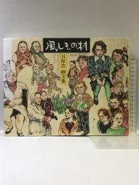 風しもの村: チェルノブイリ・スケッチ エフ企画 貝原 浩