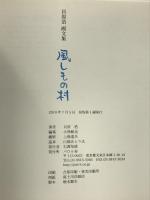 風しもの村: チェルノブイリ・スケッチ エフ企画 貝原 浩