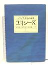 ユリシーズ 1 第一挿話から第十挿話まで 集英社 ジェイムズ・ジョイス