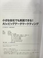 小さな会社でも実践できる! AI×ビッグデータマーケティング マイナビ出版 山本 覚