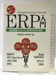 ERP入門 工業調査会 同期ERP研究所