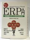 ERP入門 工業調査会 同期ERP研究所