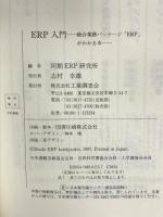 ERP入門 工業調査会 同期ERP研究所