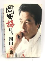 岡田語り。 武田ランダムハウスジャパン 岡田 克也