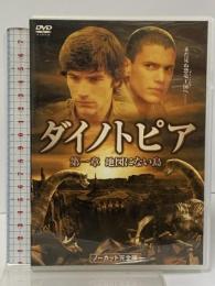 ダイノトピア 第一章 地図にない島 ノーカット完全版 GAGA ビクターエンタテインメント タイロン・ウェイツォ  [DVD]