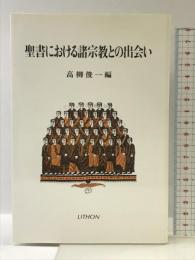 聖書における諸宗教との出会い リトン 高柳俊一