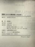 聖書における諸宗教との出会い リトン 高柳俊一
