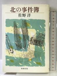 北の事件簿 新潮社 佐野 洋