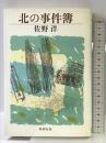 北の事件簿 新潮社 佐野 洋