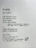 北の事件簿 新潮社 佐野 洋