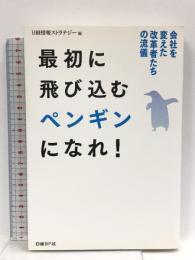 最初に飛び込むペンギンになれ! 日経BP 日経情報ストラテジー
